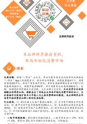 大消费行业周报:多品牌跨界推出雪糕,布局年轻化消费市场