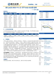 ETF月报：2022年6月ETF组合及投资逻辑