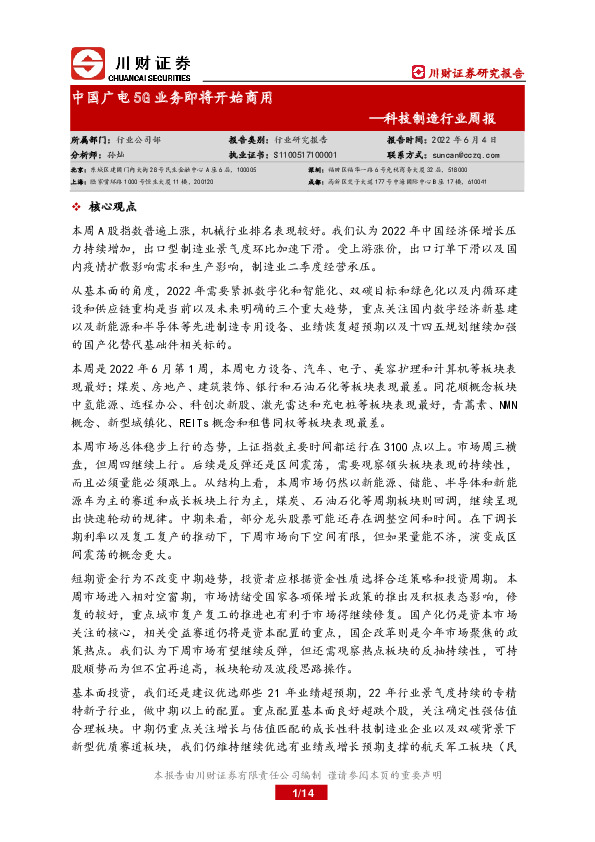 科技制造行业周报：中国广电5G业务即将开始商用