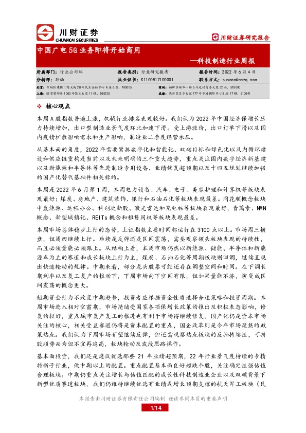 科技制造行业周报：中国广电5G业务即将开始商用