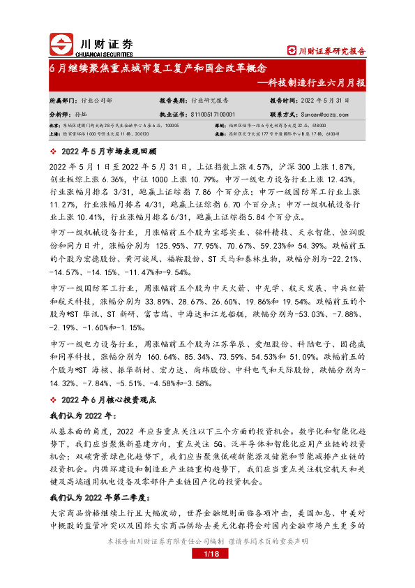 科技制造行业六月月报：6月继续聚焦重点城市复工复产和国企改革概念