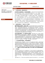 专题策略：基本面企稳仍待确认，中小市值轮动反复演绎