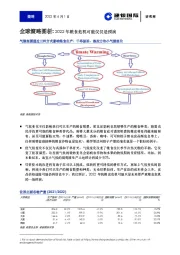 全球策略图析：2022年粮食危机可能仅仅是预演