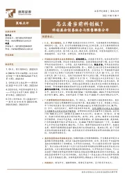 策略点评：科创盈余惊喜组合与限售解禁分布：怎么看当前科创板？