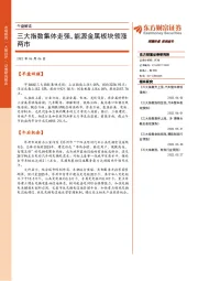 午盘解读：三大指数集体走强，能源金属板块领涨两市