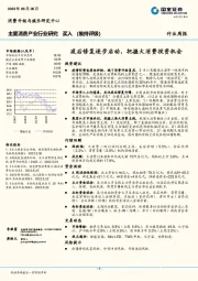 主要消费产业行业研究：疫后修复逐步启动，把握大消费投资机会