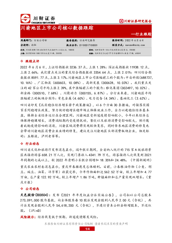 川渝地区上市公司核心数据跟踪