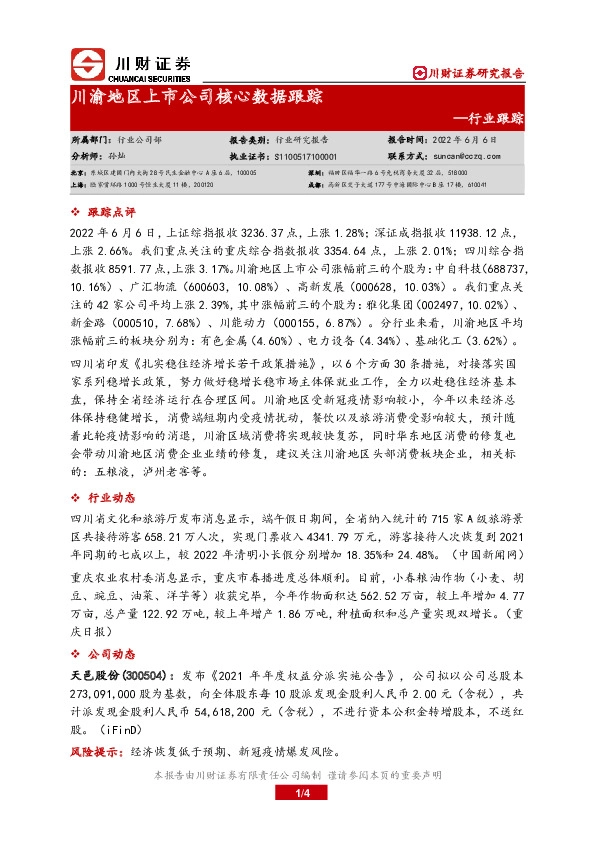 川渝地区上市公司核心数据跟踪