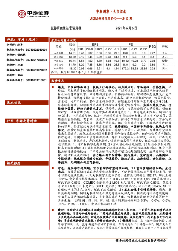 中泰周期·大宗指南：周期品周度运行变化——第72期