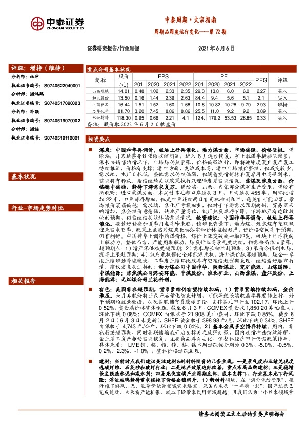 中泰周期·大宗指南：周期品周度运行变化——第72期