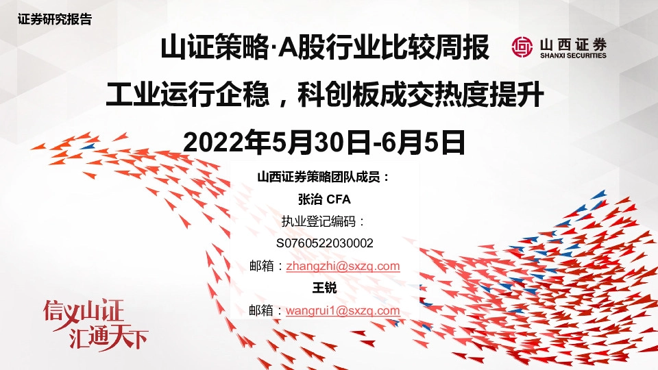 山证策略·A股行业比较周报：工业运行企稳，科创板成交热度提升