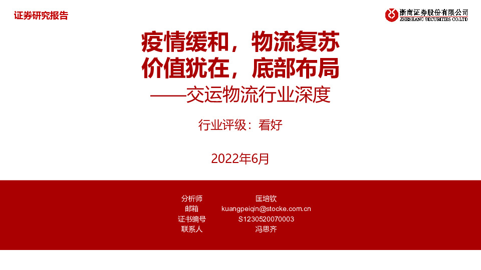 交运物流行业深度：疫情缓和，物流复苏 价值犹在，底部布局