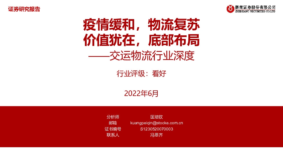 交运物流行业深度：疫情缓和，物流复苏 价值犹在，底部布局