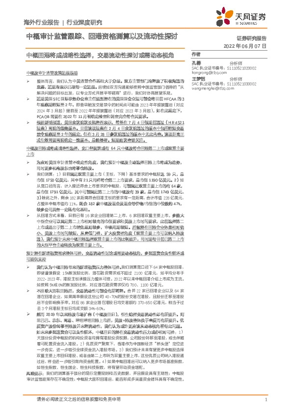 中概审计监管跟踪、回港资格测算以及流动性探讨：中概回港将成战略性选择，交易流动性探讨或需动态视角