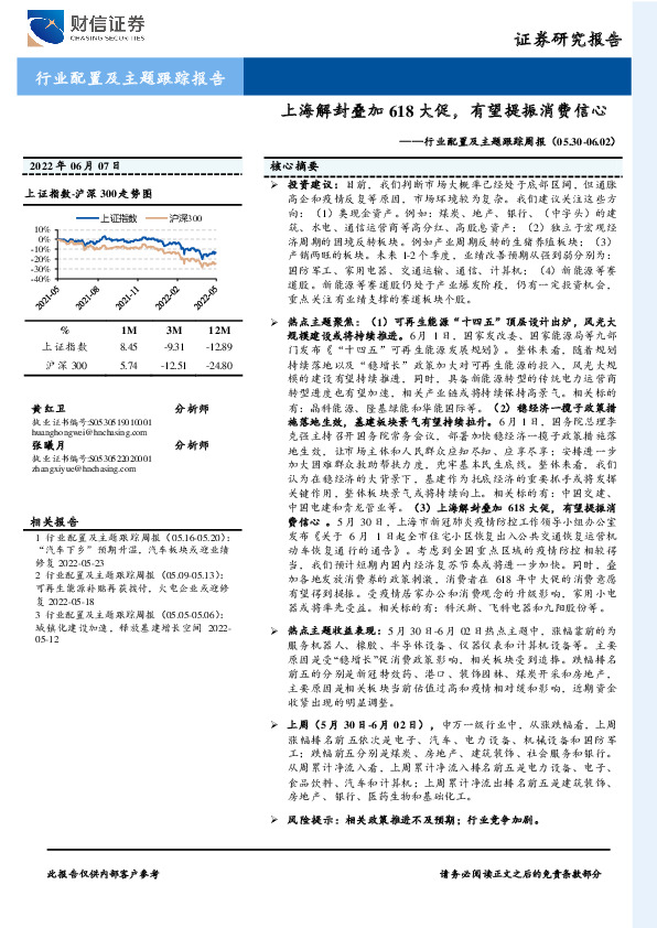 行业配置及主题跟踪周报：上海解封叠加618大促，有望提振消费信心