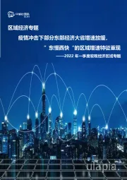 2022年一季度区域经济专题分析：部分东部经济大省增速放缓，“东慢西快”区域增速特征重现