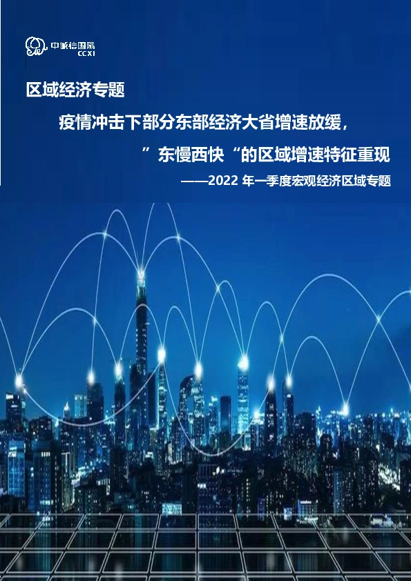 2022年一季度宏观经济区域专题：疫情冲击下部分东部经济大省增速放缓，”东慢西快“的区域增速特征重现