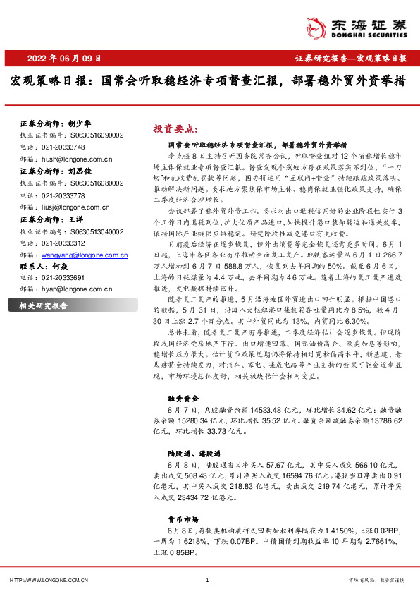宏观策略日报：国常会听取稳经济专项督查汇报，部署稳外贸外资举措