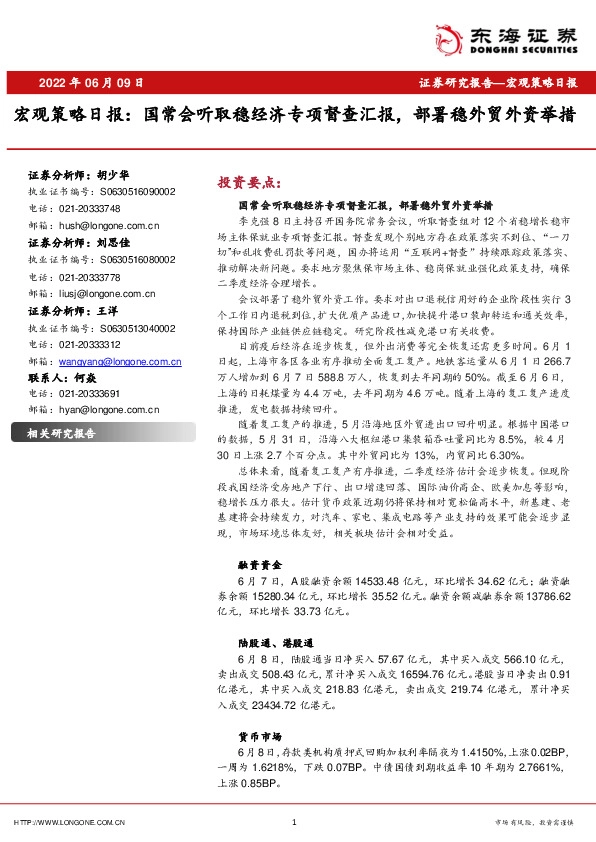宏观策略日报：国常会听取稳经济专项督查汇报，部署稳外贸外资举措