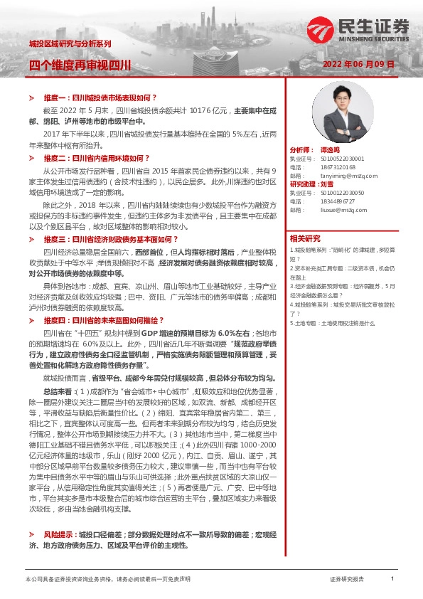 城投区域研究与分析系列：四个维度再审视四川