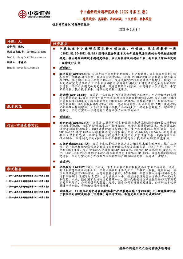 中小盘新股专题研究报告（2022年第21期）：隆达股份、英诺特、西测测试、工大科雅、优机股份