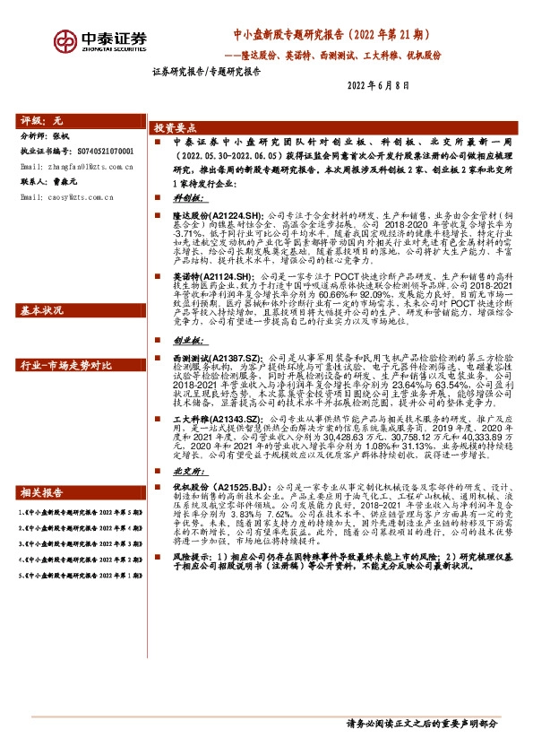 中小盘新股专题研究报告（2022年第21期）：隆达股份、英诺特、西测测试、工大科雅、优机股份
