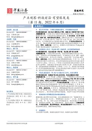产业观察·科技前沿·有望爆发类(第11期,2022年6月)