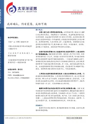 投资策略报告：底部确认，仍有震荡，反转可期