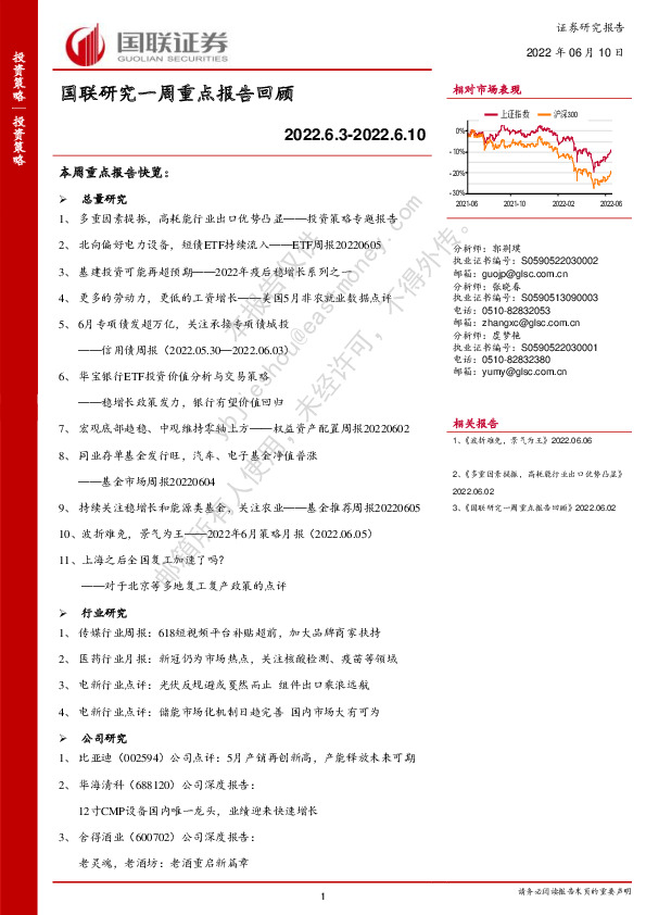 国联研究一周重点报告回顾