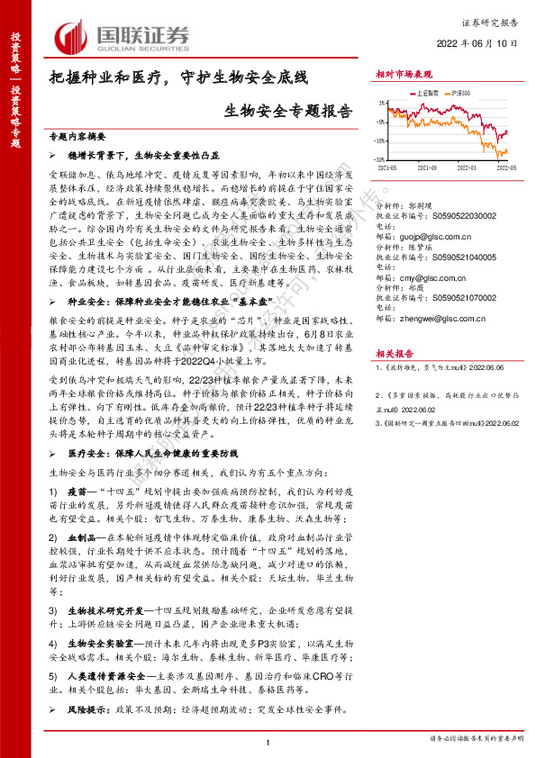 生物安全专题报告：把握种业和医疗，守护生物安全底线