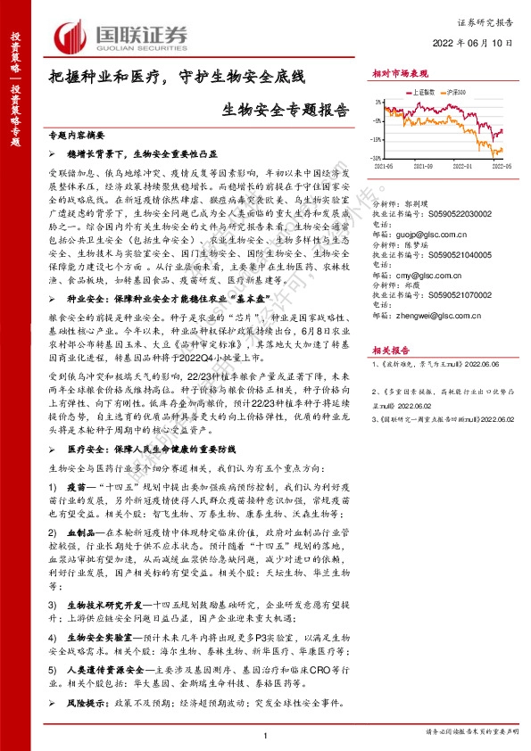 生物安全专题报告：把握种业和医疗，守护生物安全底线
