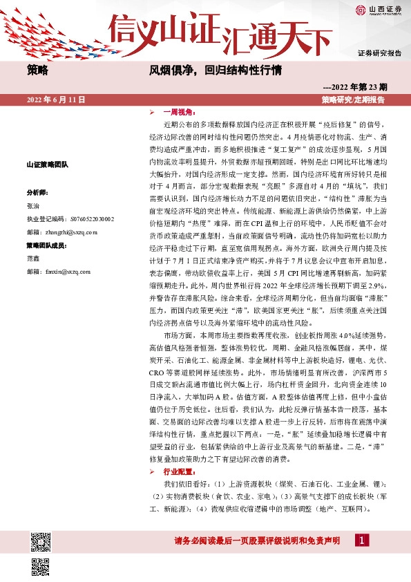 策略2022年第23期：风烟俱净，回归结构性行情