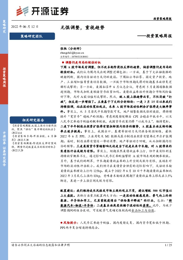 投资策略周报：无惧调整，重视趋势