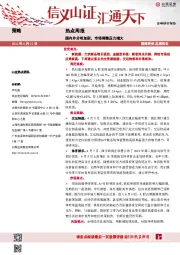 热点周报：国内外分歧加剧，市场调整压力增大