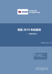 策略周观点：有些2019年的感觉