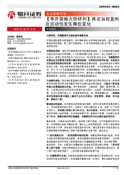 【粤开策略大势研判】再论当前盈利及流动性发生哪些变化