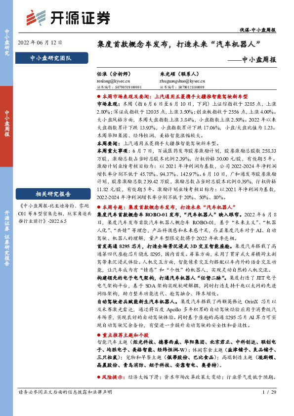 中小盘周报：集度首款概念车发布，打造未来“汽车机器人”