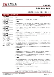 行业周观点2022年第二十二期：6月6日-6月10日