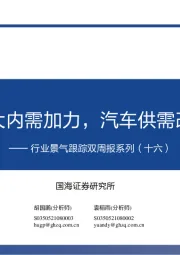 行业景气跟踪双周报系列（十六）：扩大内需加力，汽车供需改善