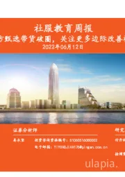 社服教育周报:东方甄选带货破圈,关注更多边际改善标的