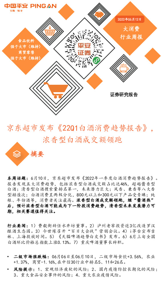 大消费行业周报：京东超市发布《22Q1白酒消费趋势报告》，浓香型白酒成交额领跑