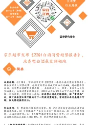 大消费行业周报:京东超市发布《22Q1白酒消费趋势报告》,浓香型白酒成交额领跑