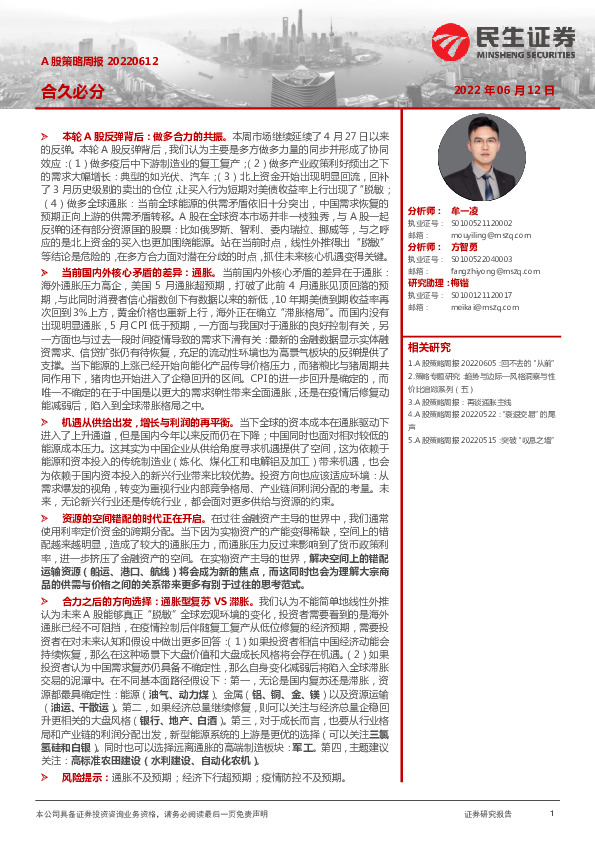 A股策略周报：合久必分