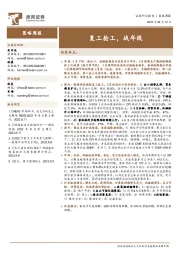 策略周报：复工抢工，战年线