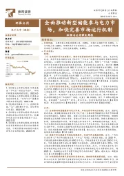 环保与公用事业周报：全面推动新型储能参与电力市场，加快完善市场运行机制