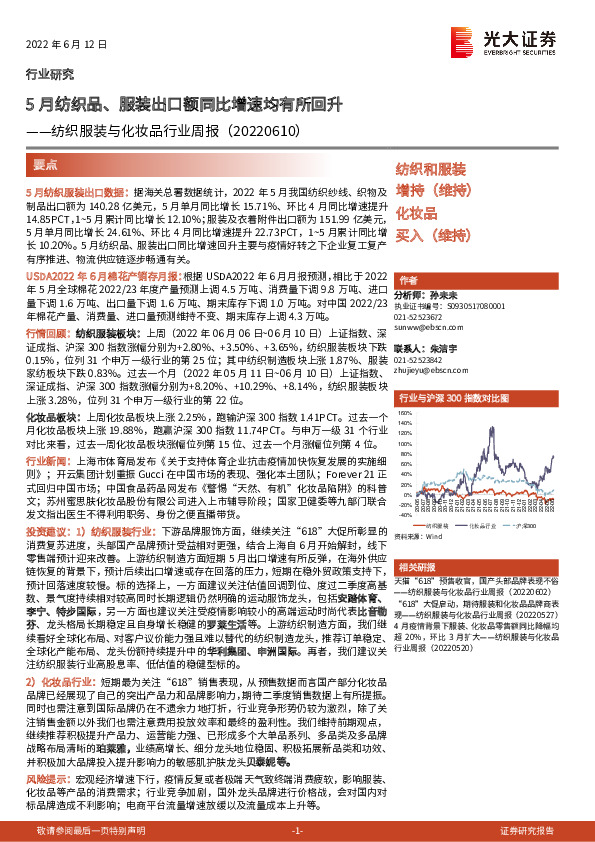 纺织服装与化妆品行业周报：5月纺织品、服装出口额同比增速均有所回升