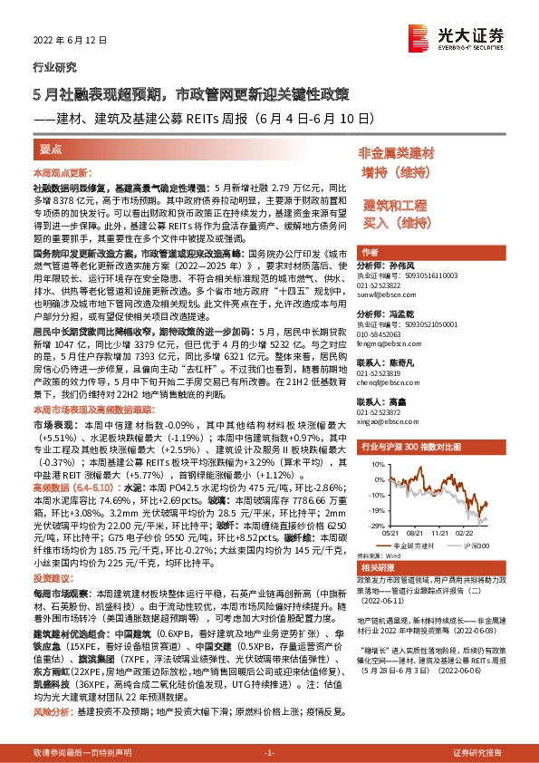 建材、建筑及基建公募REITs周报：5月社融表现超预期，市政管网更新迎关键性政策