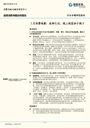 疫情消费专题分析报告：5月消费观察：底部已过，线上恢复快于线下