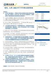 夏秋，之界：2022年下半年商品投资策略