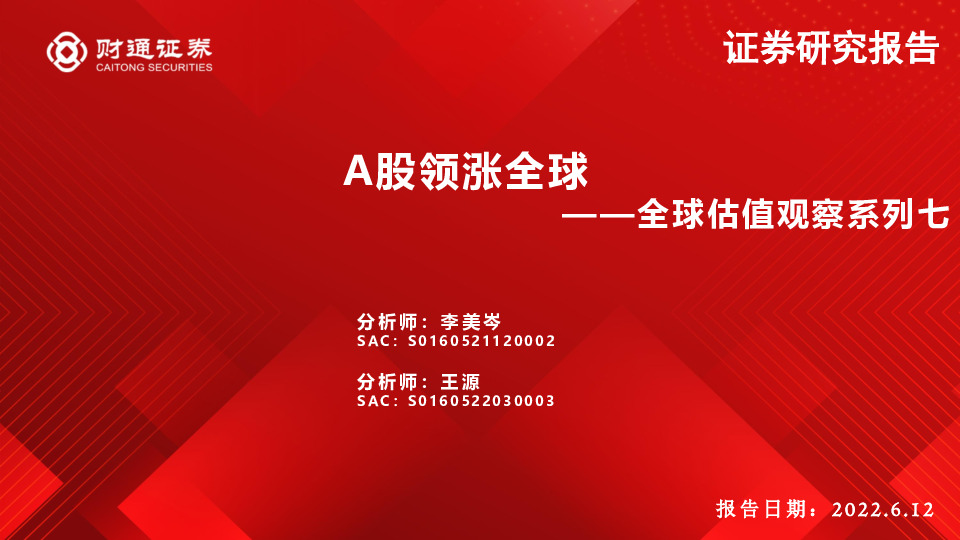 全球估值观察系列七：A股领涨全球